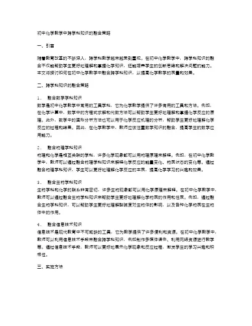 初中化学教学中跨学科知识的融合策略