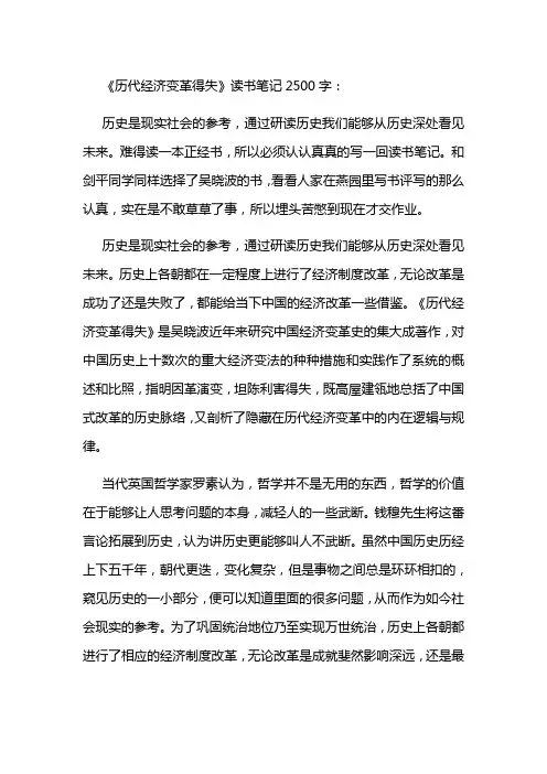 《历代经济变革得失》读书笔记(读后感)