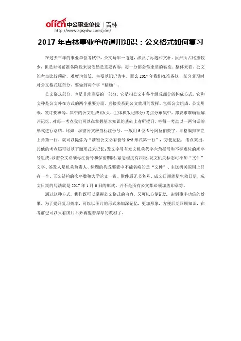2017年吉林事业单位通用知识：公文格式如何复习