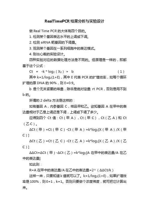 RealTimePCR结果分析与实验设计