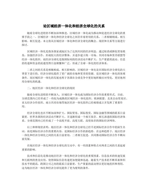 论区域经济一体化和经济全球化的关系