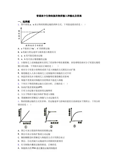 普通高中生物细胞的物质输入和输出及答案