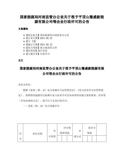 国家能源局河南监管办公室关于准予平顶山豫盛新能源有限公司等企业行政许可的公告