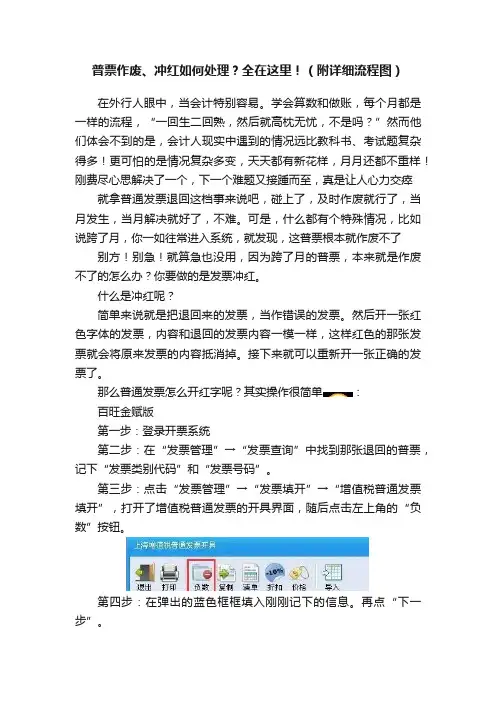 普票作废、冲红如何处理？全在这里！（附详细流程图）