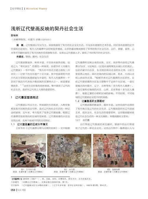 浅析辽代壁画反映的契丹社会生活