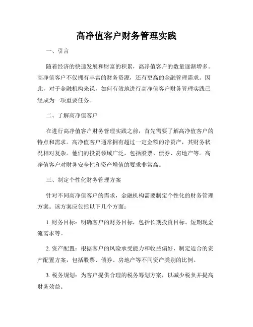 高净值客户财务管理实践