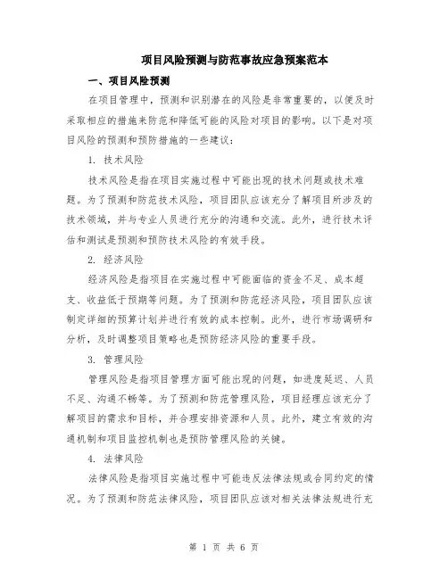 项目风险预测与防范事故应急预案范本（2篇）