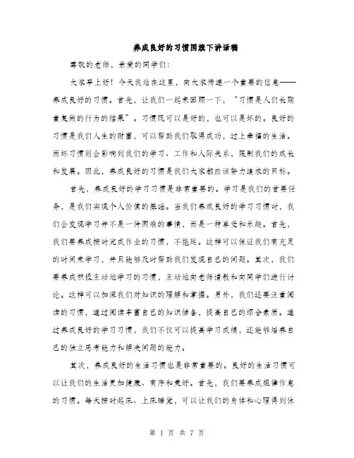 养成良好的习惯国旗下讲话稿（3篇）