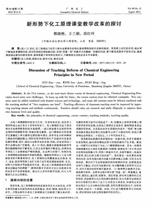 新形势下化工原理课堂教学改革的探讨