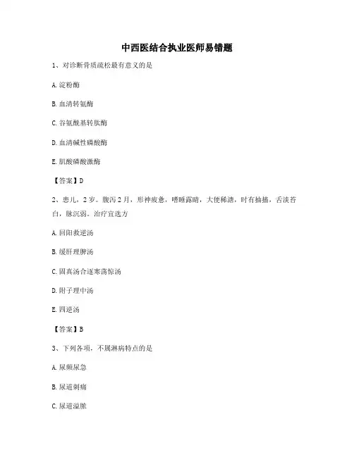 中西医结合执业医师易错题【7卷】