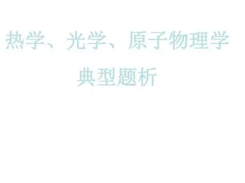 高三物理下学期热学、光学、原子物理学(2019年新版)