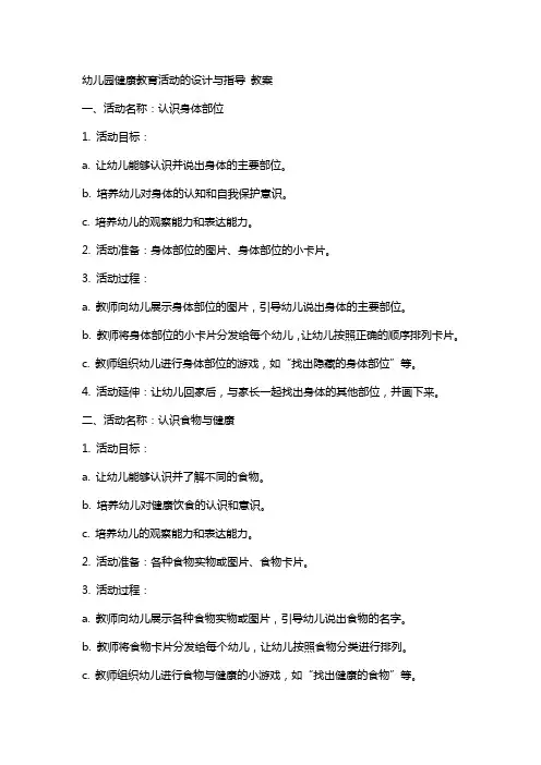 幼儿园健康教育活动的设计与指导 教案