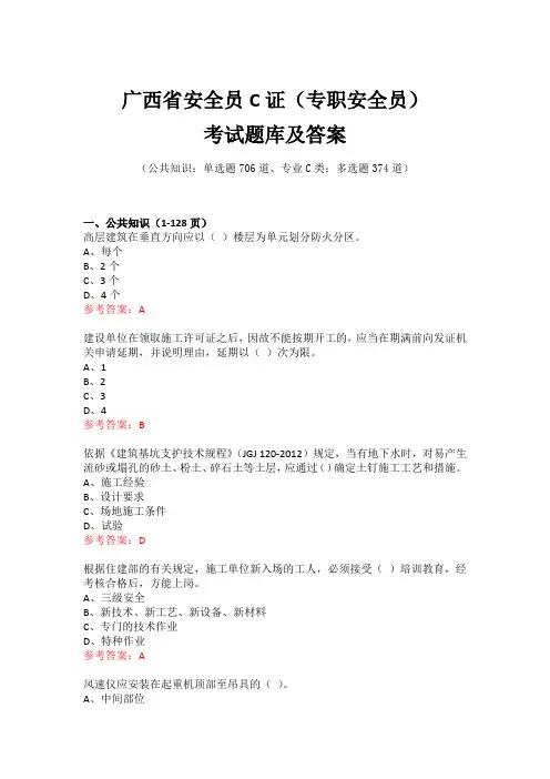 广西省安全员C证(专职安全员)考试题库及答案 
