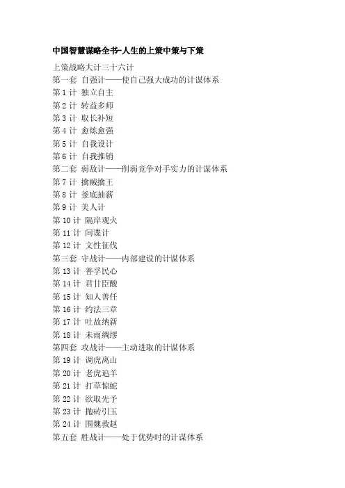 中国智慧谋略全书-人生的上策中策与下策[终稿]
