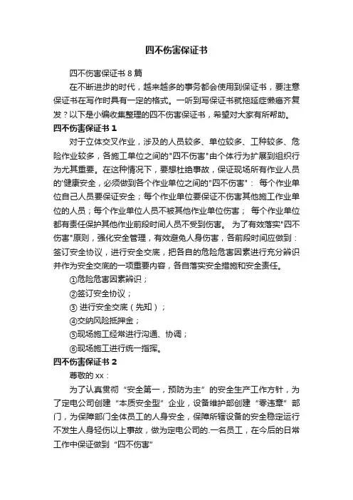 四不伤害保证书
