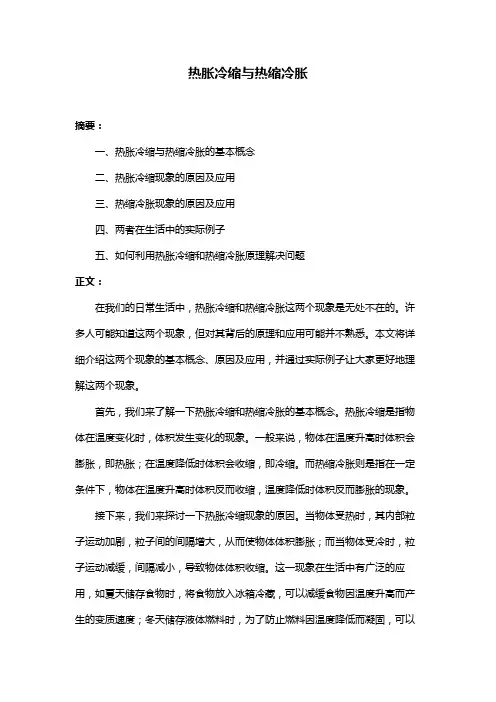 热胀冷缩与热缩冷胀