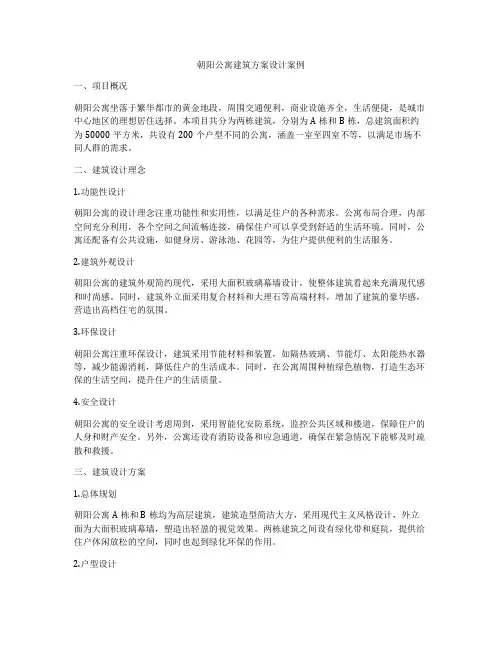 如何做朝阳公寓建筑方案设计案例