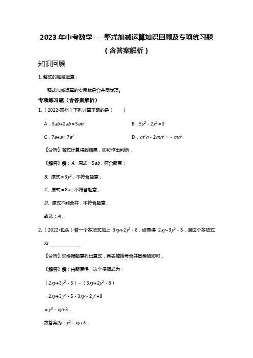2023年中考数学----整式加减运算知识回顾及专项练习题(含答案解析)