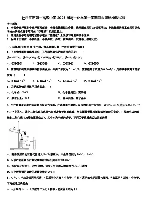 牡丹江市第一高级中学2025届高一化学第一学期期末调研模拟试题含解析