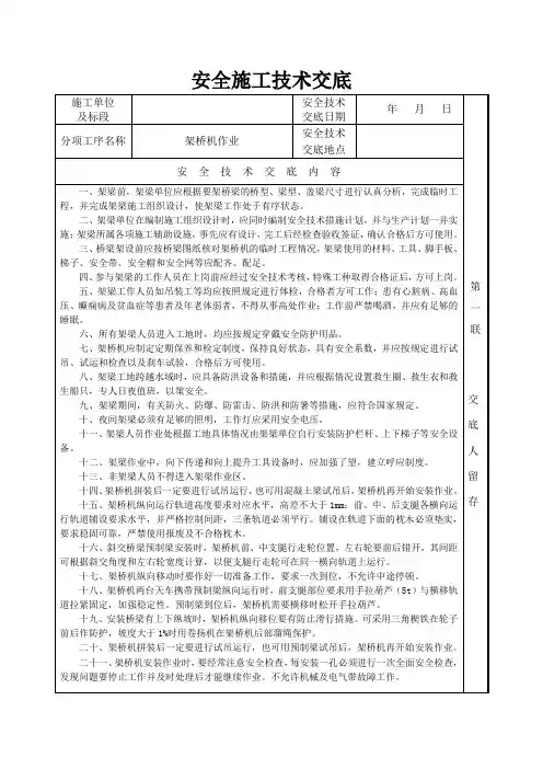 安全施工技术交底(架桥机作业)
