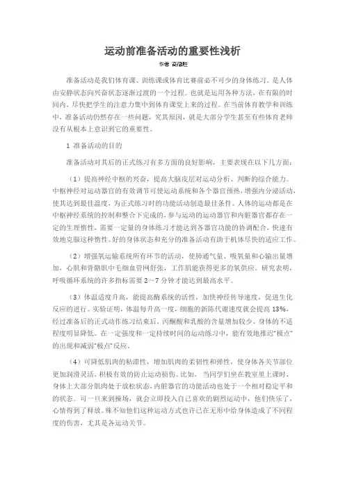 运动前准备活动的重要性浅析