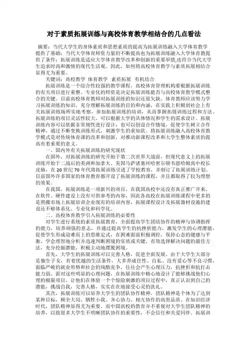 对于素质拓展训练与高校体育教学相结合的几点看法