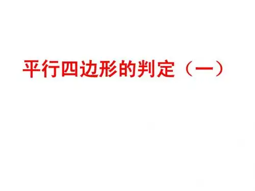 平行四边形的判定(一)