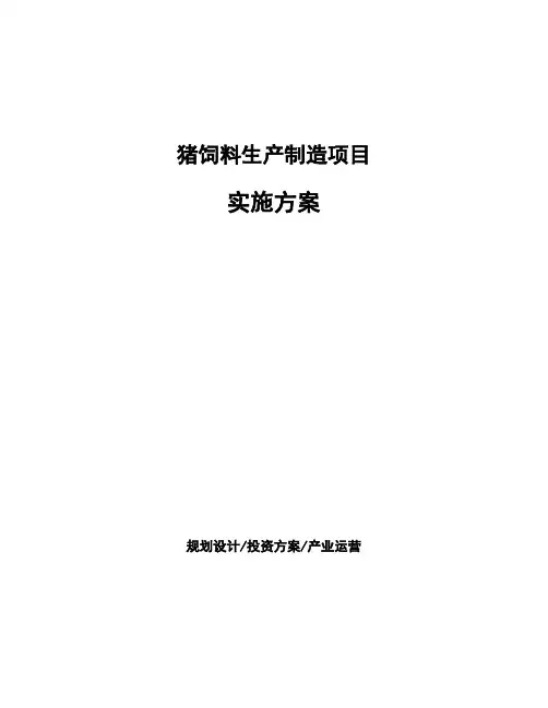 猪饲料生产制造项目实施方案