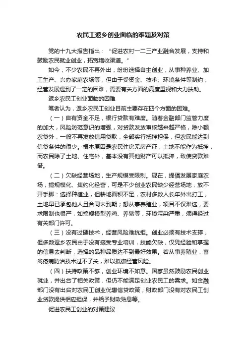 农民工返乡创业面临的难题及对策