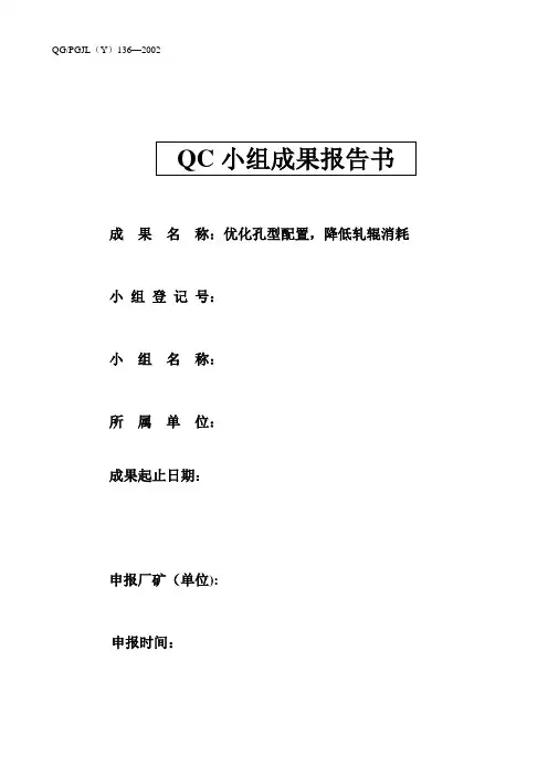 QC小组成果_轧辊消耗要点