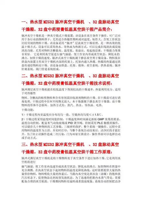 热水型MZG32低温脉冲真空干燥机  技术配置方案