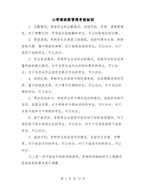 小学部班级管理考核细则（4篇）