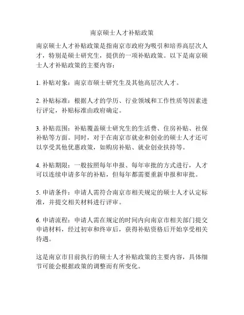 南京硕士人才补贴政策