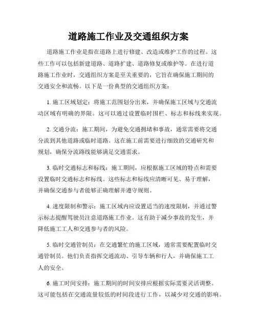 道路施工作业及交通组织方案