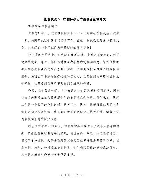 医院庆祝5·12国际护士节座谈会致辞范文（2篇）