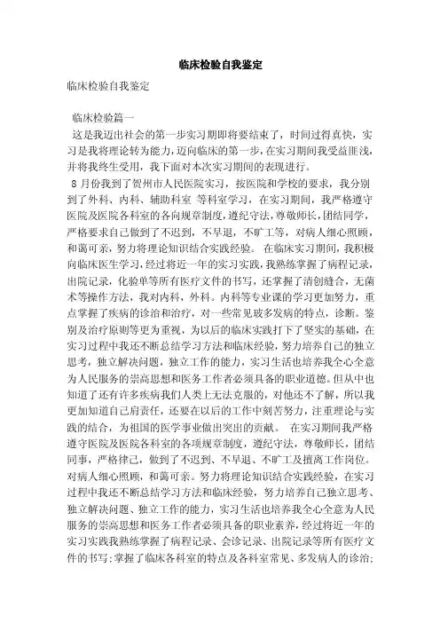 临床检验自我鉴定（范文）
