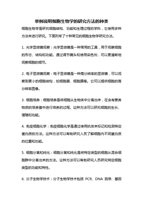 举例说明细胞生物学的研究方法的种类