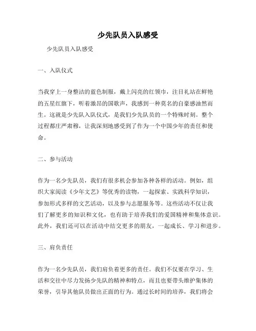 少先队员入队感受