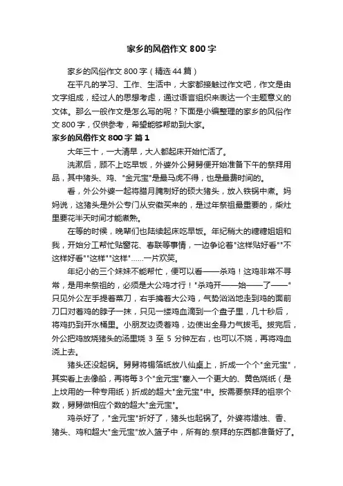 家乡的风俗作文800字（精选44篇）