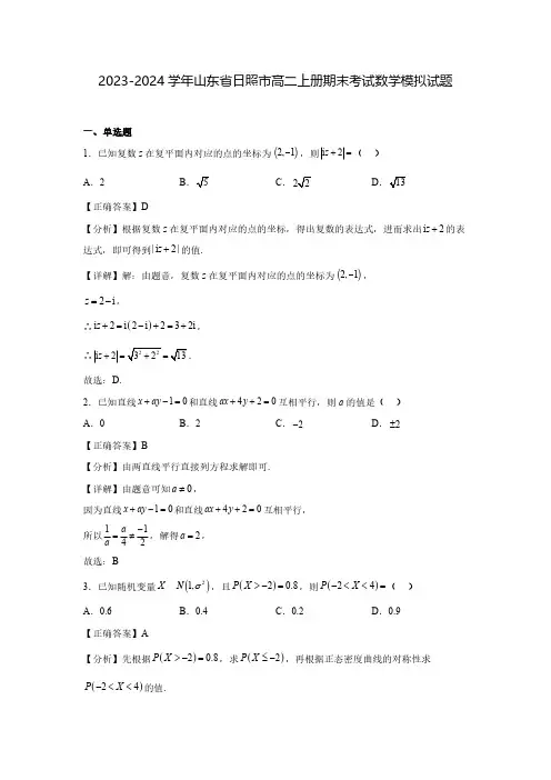 2023-2024学年山东省日照市高二上册期末考试数学模拟试题(含解析)