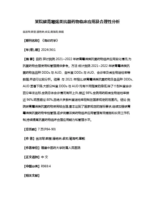 某院碳青霉烯类抗菌药物临床应用及合理性分析