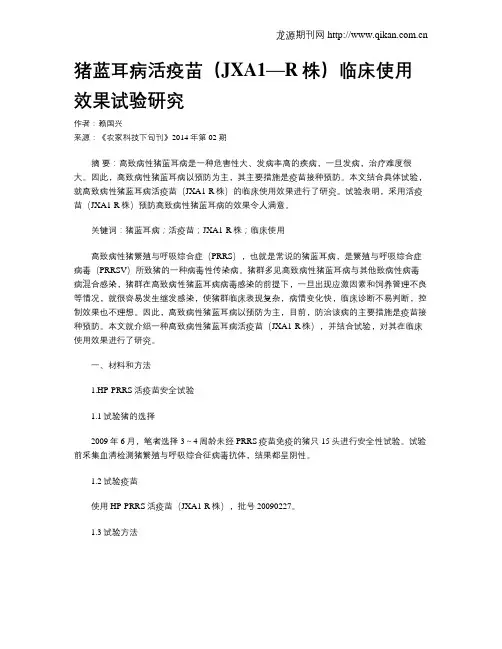 猪蓝耳病活疫苗(JXA1—R株)临床使用效果试验研究