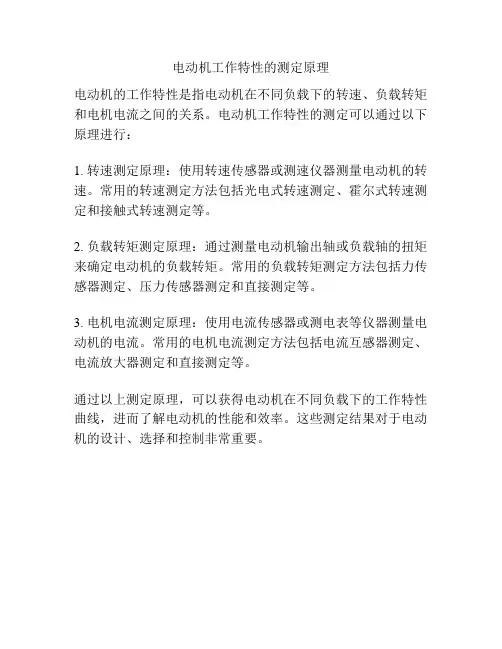 电动机工作特性的测定原理
