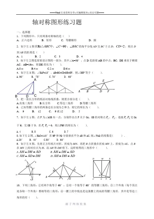 轴对称图形经典练习题