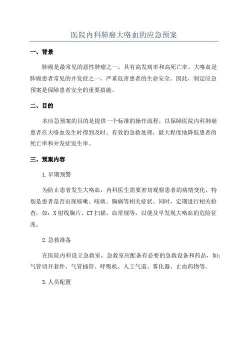 医院内科肺癌大咯血的应急预案