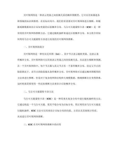 如何利用马尔可夫链蒙特卡洛进行高效贝叶斯网络推断(九)
