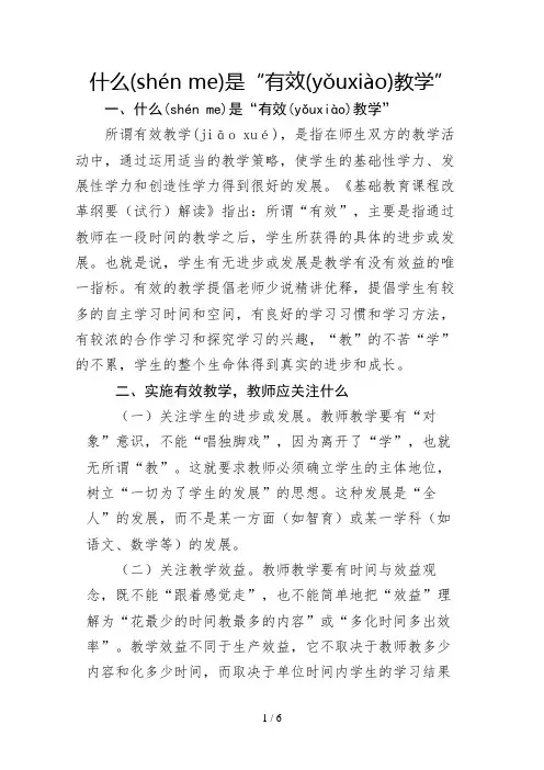 什么是有效教学