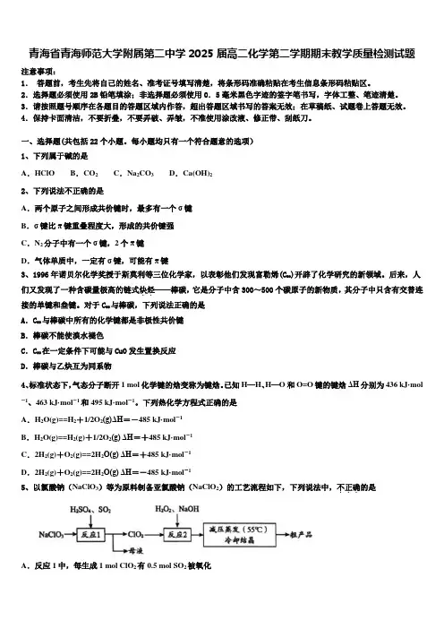 青海省青海师范大学附属第二中学2025届高二化学第二学期期末教学质量检测试题含解析