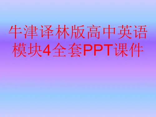 牛津译林版高中英语模块4全套PPT课件