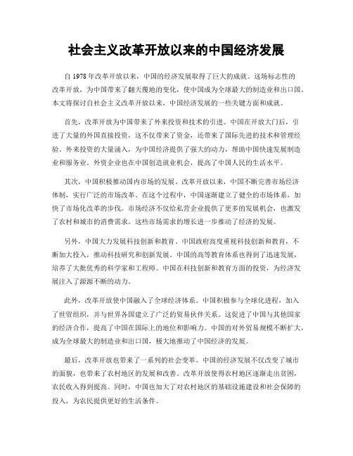 社会主义改革开放以来的中国经济发展